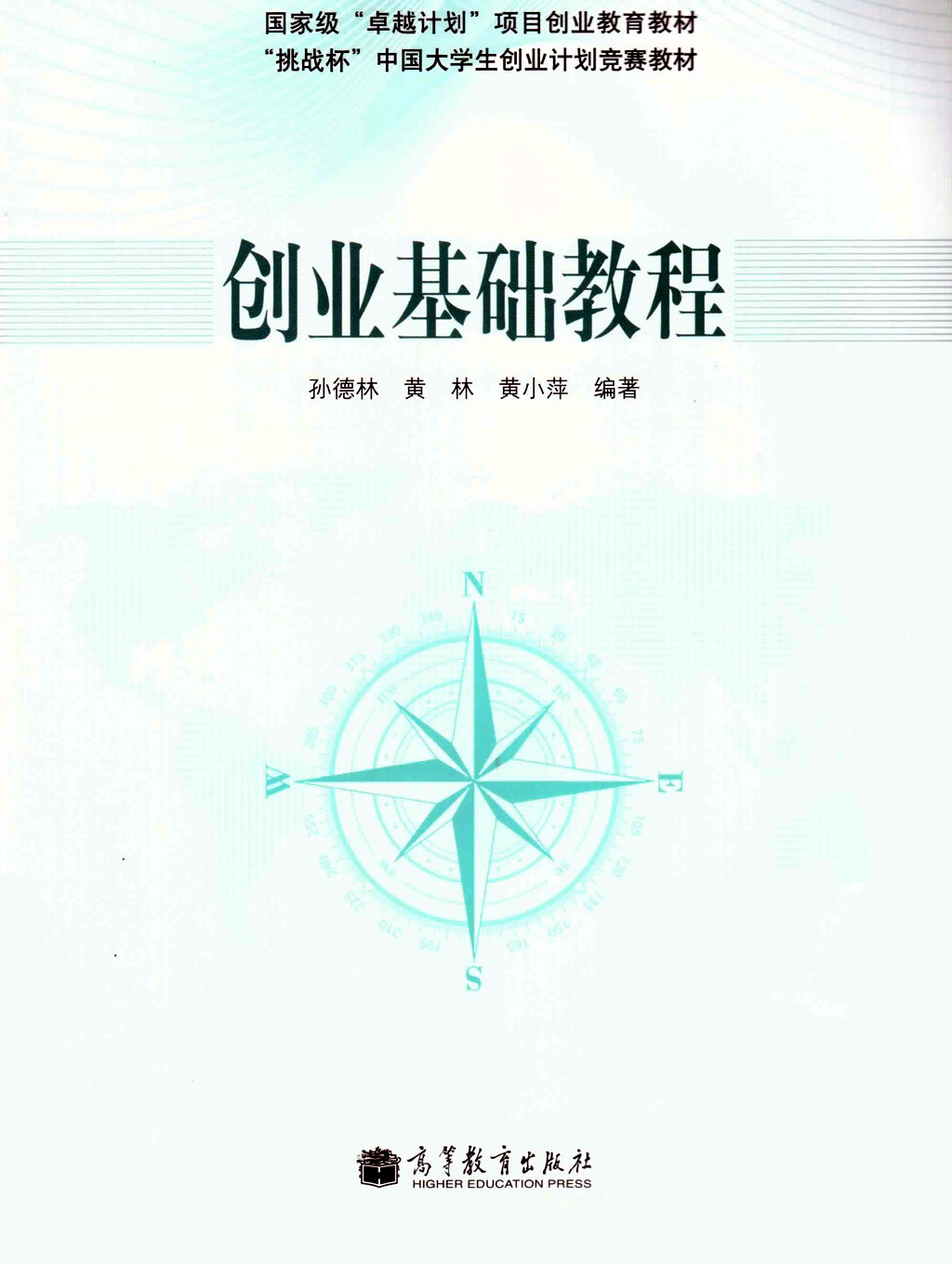 《创业基础教程》由高等教育出版社正式出版 《创业基础教程》由高等教育出版社正式出版